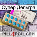 Супер Дельгра new07